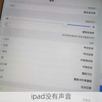ipad没有声音