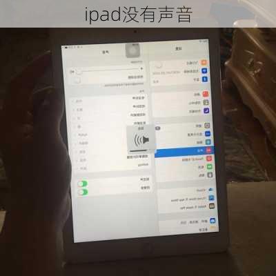 ipad没有声音