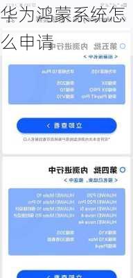 华为鸿蒙系统怎么申请
