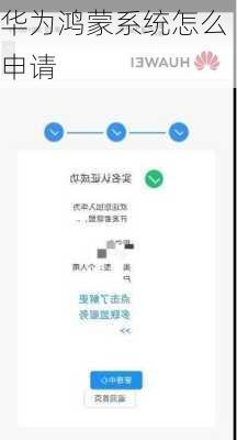 华为鸿蒙系统怎么申请