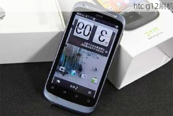 htc g12刷机