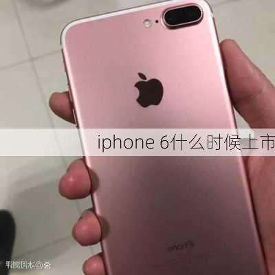 iphone 6什么时候上市