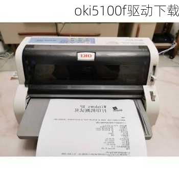 oki5100f驱动下载