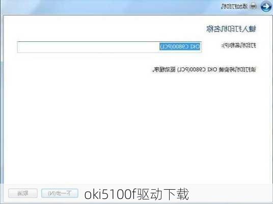 oki5100f驱动下载