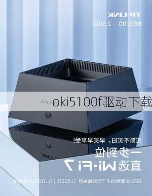 oki5100f驱动下载