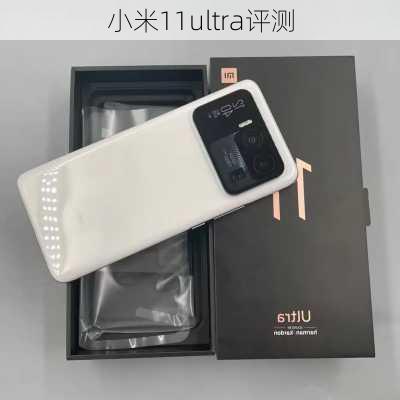 小米11ultra评测