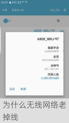为什么无线网络老掉线