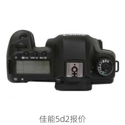 佳能5d2报价