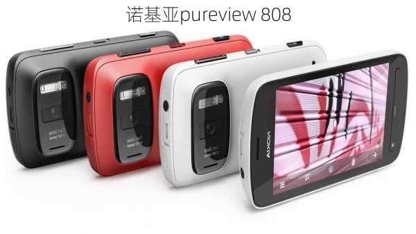 诺基亚pureview 808