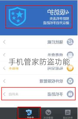 手机管家防盗功能