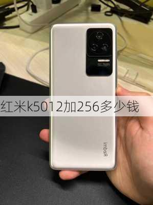 红米k5012加256多少钱