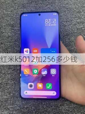 红米k5012加256多少钱