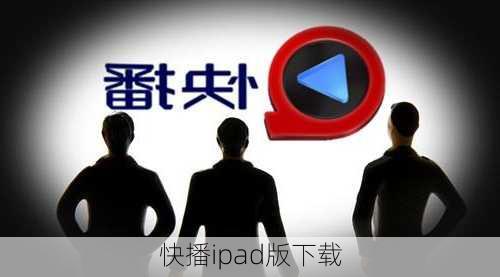 快播ipad版下载