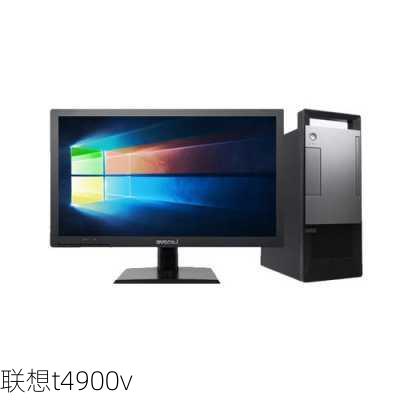 联想t4900v