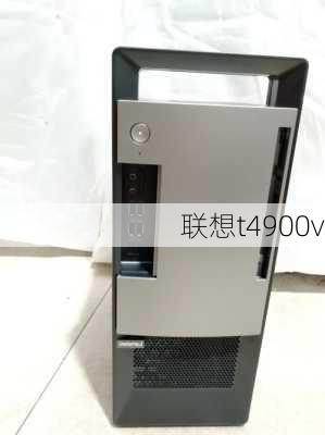 联想t4900v