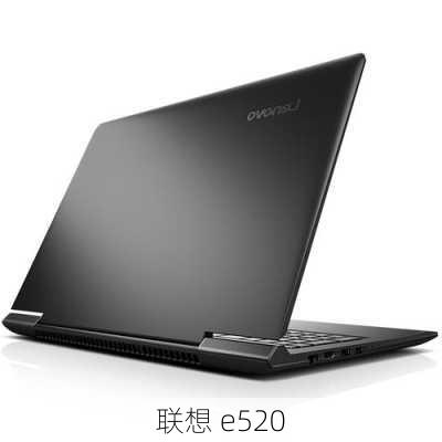 联想 e520