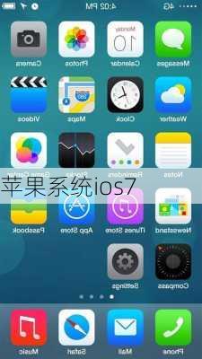 苹果系统ios7