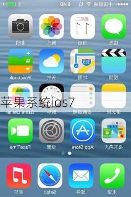 苹果系统ios7