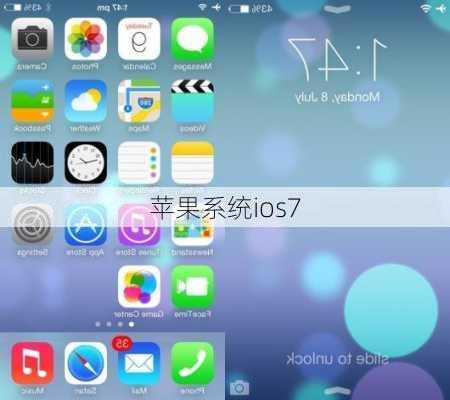 苹果系统ios7