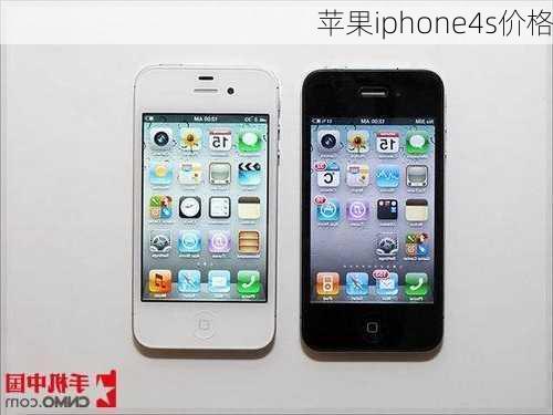 苹果iphone4s价格