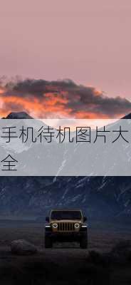 手机待机图片大全