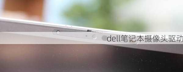 dell笔记本摄像头驱动