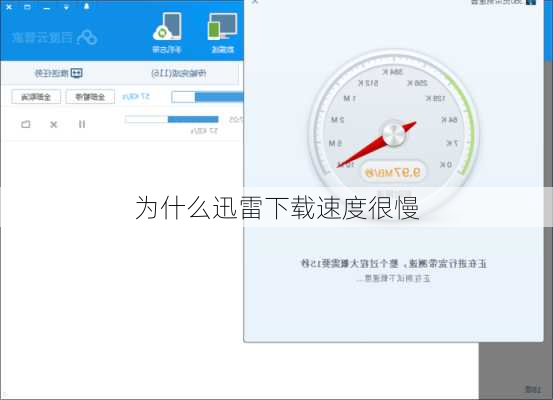为什么迅雷下载速度很慢