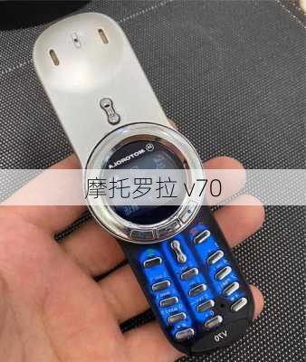 摩托罗拉 v70