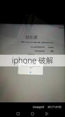 iphone 破解