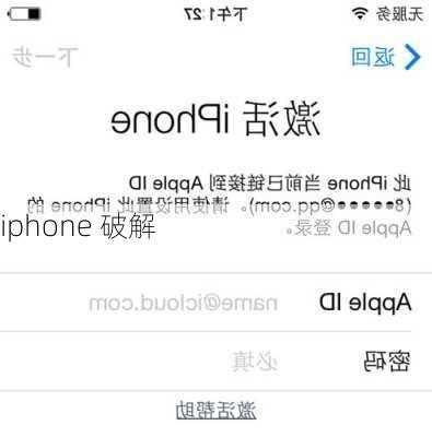 iphone 破解