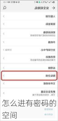 怎么进有密码的空间