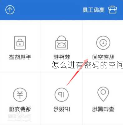 怎么进有密码的空间