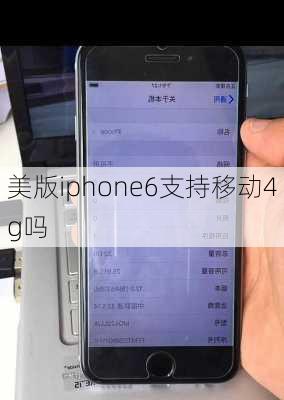 美版iphone6支持移动4g吗