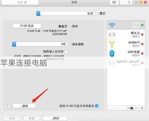 苹果连接电脑