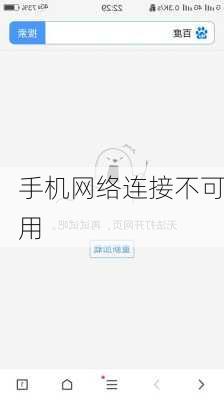 手机网络连接不可用