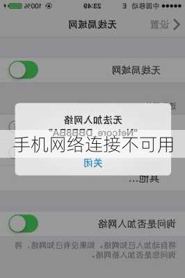 手机网络连接不可用