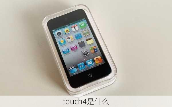 touch4是什么