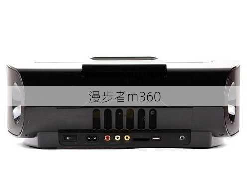 漫步者m360