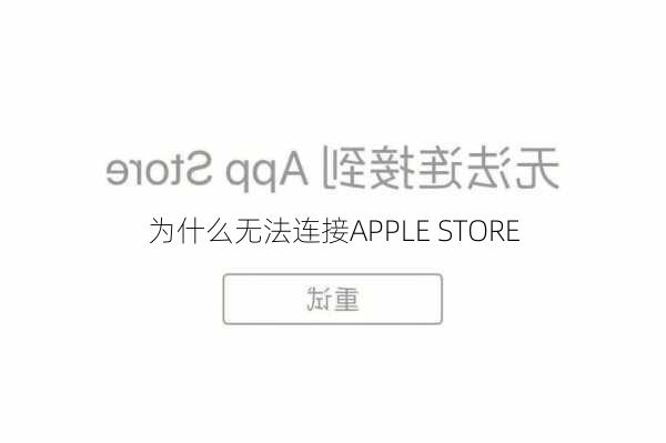 为什么无法连接APPLE STORE