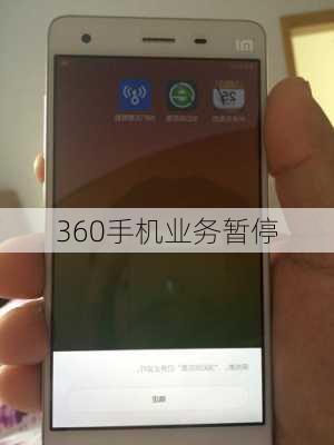 360手机业务暂停