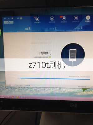 z710t刷机