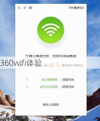 360wifi体验