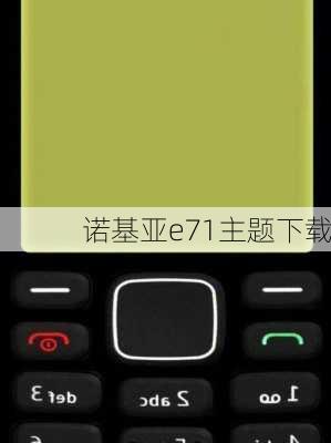 诺基亚e71主题下载