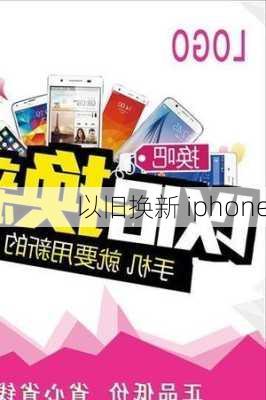 以旧换新 iphone