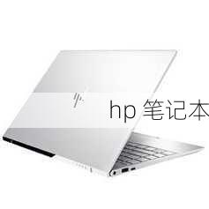 hp 笔记本