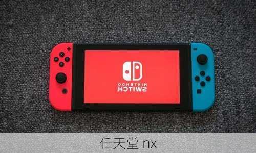 任天堂 nx