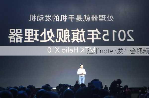 红米note3发布会视频