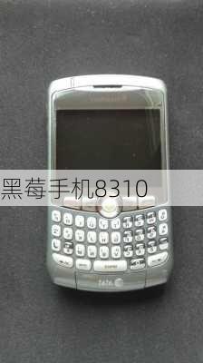 黑莓手机8310