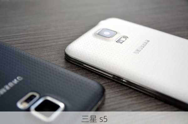 三星 s5