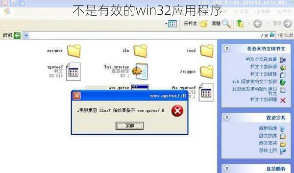 不是有效的win32应用程序